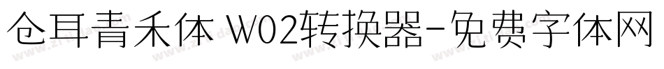 仓耳青禾体 W02转换器字体转换